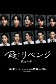 Re: Revenge – Yokubo no Hate ni (2024)